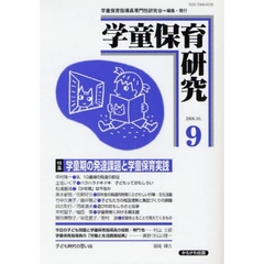 学童保育研究　９　特集・学童期の発達課題と学童保育実践