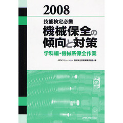 機械保全の傾向と対策　技能検定必携　２００８学科編・機械系保全作業