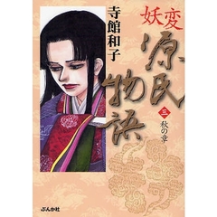 妖変源氏物語　３　秋の章
