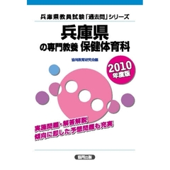 兵庫県の専門教養保健体育科　２０１０年度版