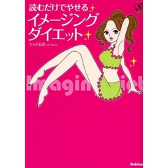 読むだけでやせるイメージングダイエット