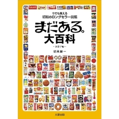 まだある。大百科　今でも買える昭和のロングセラー図鑑　お菓子編