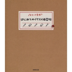 はじめてのイラスト練習帖　なぞって完成