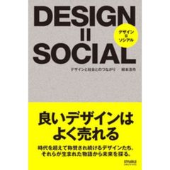 デザイン＝ソシアル　デザインと社会とのつながり