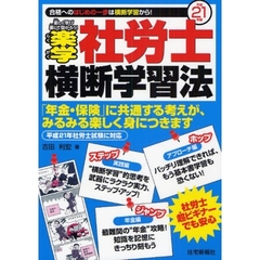 楽学社労士横断学習法　楽しく学び楽して受かろう！　平成２１年版