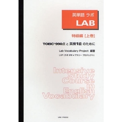 英単語LAB(ラボ) 特級編〈上巻〉TOEIC990点と英検1級のために