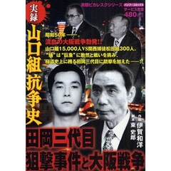 コンビニコミック　山口組抗争史等　計10冊　① 便利店漫画实录山口组抗争史高山若头和后藤组竹子漫画| 书