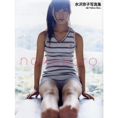 ｎａｋｏｋｏｒｏ　水沢奈子写真集