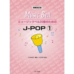 楽譜　Ｊ－ＰＯＰ　　　１　増補改訂版