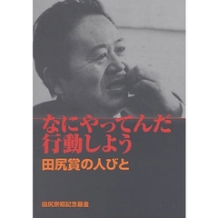 なにやってんだ行動しよう　田尻賞の人びと