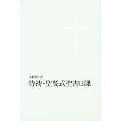 特祷・聖餐式聖書日課Ｂ年　改訂版