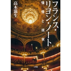 フランス・リヨン・ノート　憧憬と現実