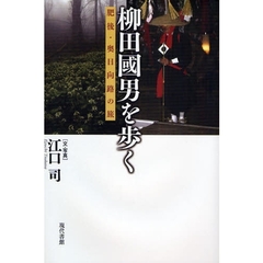 柳田国男を歩く　肥後・奥日向路の旅