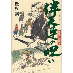 伴天連の呪い