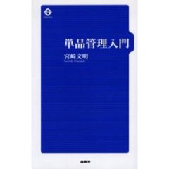 単品管理入門