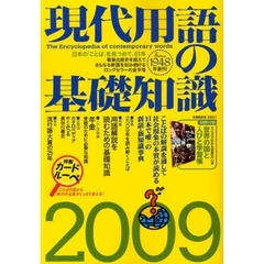 現代用語の基礎知識　２００９