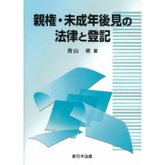 親権・未成年後見の法律と登記