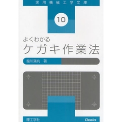 よくわかるケガキ作業法