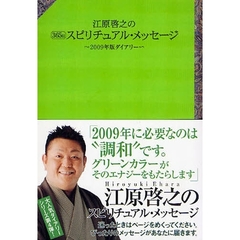 江原啓之の３６５日スピリチュアル・メッセージ　２００９年版ダイアリー