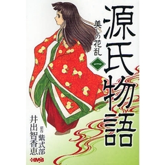 源氏物語　美しの花乱　１