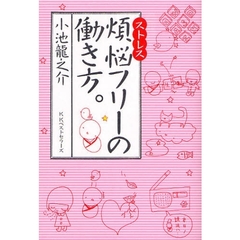 煩悩（ストレス）フリーの働き方。
