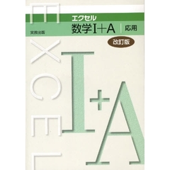 エクセル　数学１＋Ａ　応用　改訂版