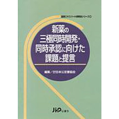 新薬の三極同時開発・同時承認に向けた課題