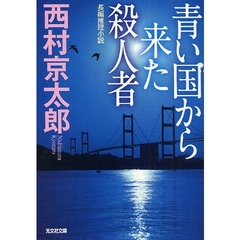 青い国から来た殺人者　長編推理小説