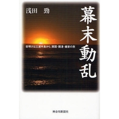 幕末動乱　夜明けは三浦半島から、開国・開港・維新の旅