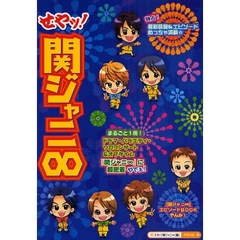せやッ！関ジャニ８　まるごと１冊最新情報＆エピソードめっちゃ満載☆独占！素顔の『関ジャニ８』に超密着やんか！