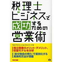 税理士ビジネスで成功するための営業術