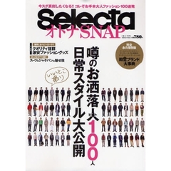 ＳｅｌｅｃｔａオトナＳＮＡＰ　噂のお洒落人１００人日常スタイル大公開