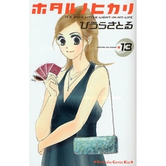 ホタルノヒカリ　　１３
