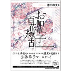 お伽草子百花繚乱