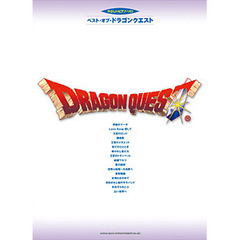 楽譜　ベスト・オブ・ドラゴンクエスト