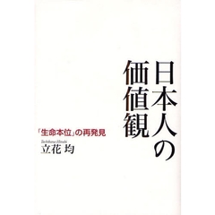 日本人の価値観　「生命本位」の再発見