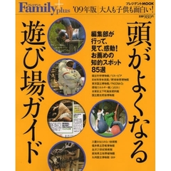 頭がよくなる遊び場ガイド　’０９年版