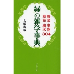 「緑」の雑学事典　野菜・果物　草花・樹木３０４