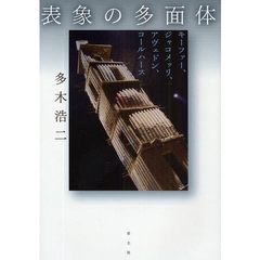 表象の多面体　キーファー、ジャコメッリ、アヴェドン、コールハース