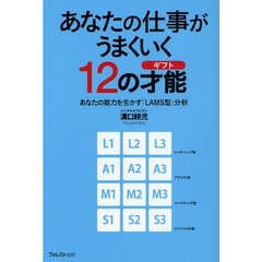 あなたの仕事がうまくいく１２の才能（ギフト）　あなたの能力を生かす「ＬＡＭＳ型」分析