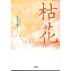 枯花