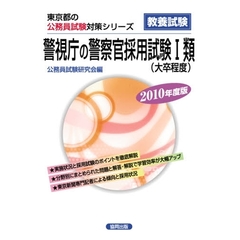 ’１０　警視庁の警察官採用試験１類