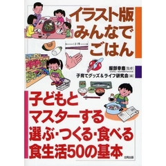 イラスト版みんなでごはん　子どもとマスターする選ぶ・つくる・食べる食生活５０の基本