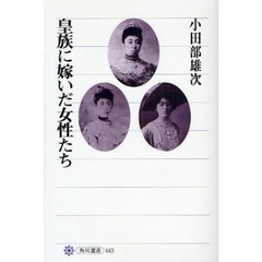 皇族に嫁いだ女性たち