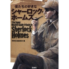 僕たちの好きなシャーロック・ホームズ