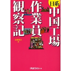 日系中国工場作業員観察記