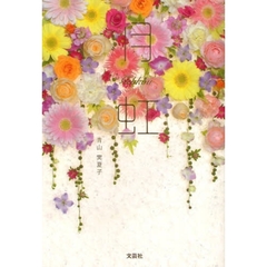 月虹