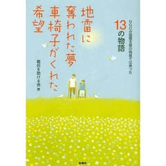 地雷に奪われた夢車椅子がくれた希望　ＮＧＯが国際支援の現場で出会った１３の物語