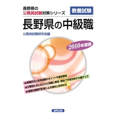 ’１０　長野県の中級職