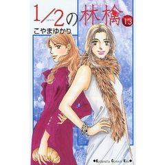 １／２の林檎　　１３